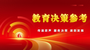 教育决策参考